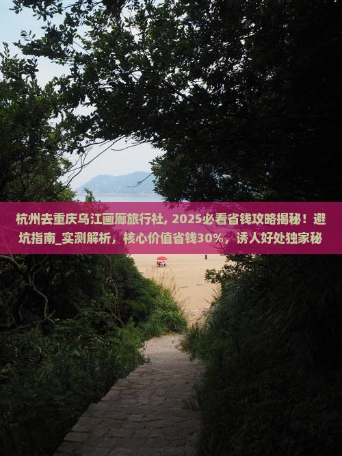 杭州去重庆乌江画廊旅行社