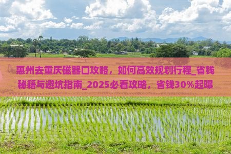 惠州去重庆磁器口攻略 惠州去重庆磁器口攻略