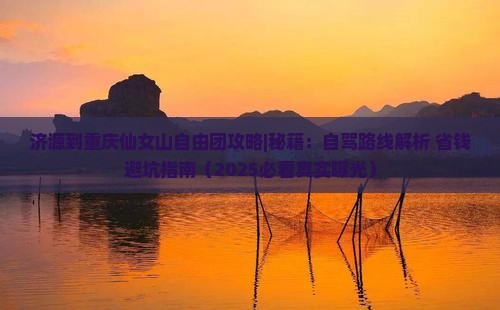 济源到重庆仙女山自由团