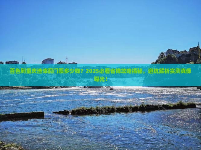 百色到重庆渣滓洞门票