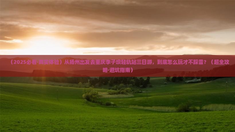 扬州到重庆李子坝轻轨站三日游