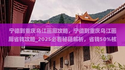宁德到重庆乌江画廊攻略