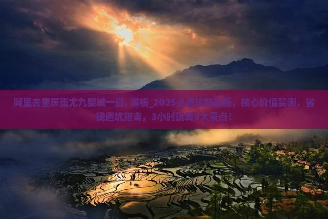 阿里去重庆蚩尤九黎城一日