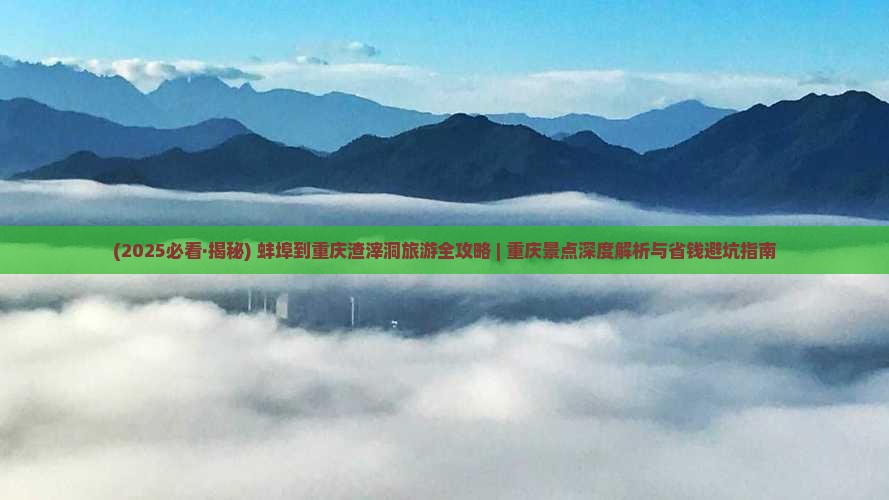 蚌埠到重庆渣滓洞一日