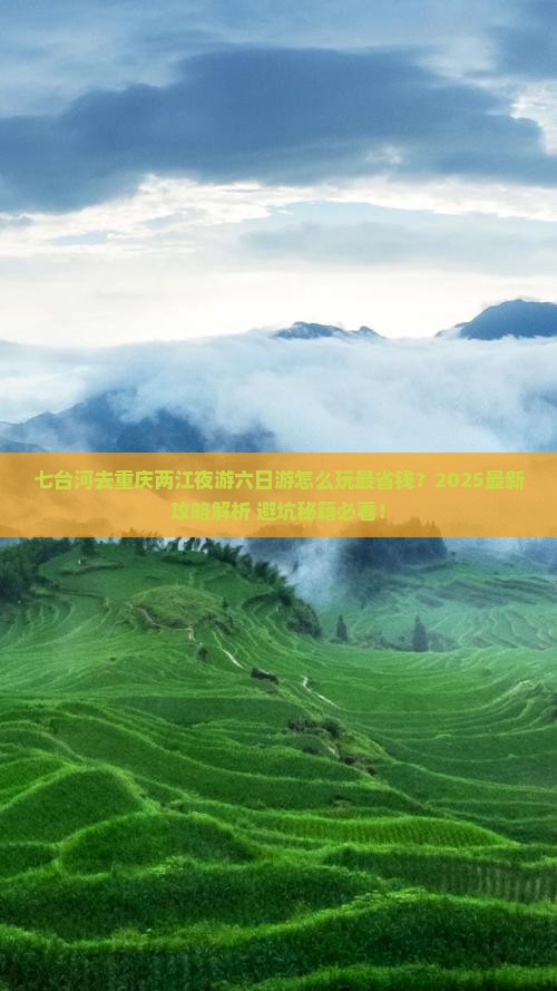 七台河去重庆两江夜游六日游