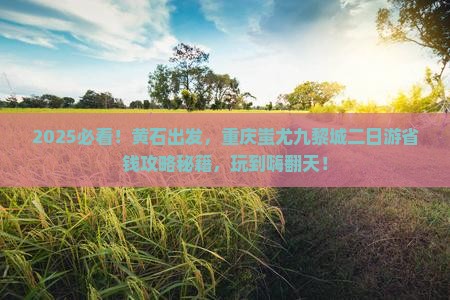 黄石去重庆蚩尤九黎城二日游