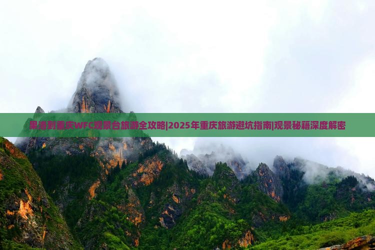 果洛去重庆wfc观景台旅游 果洛去重庆wfc观景台旅游