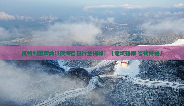 杭州到重庆两江夜游自由行