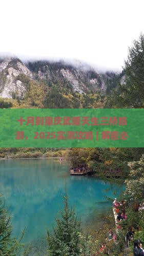 十月到重庆武隆天生三桥旅游