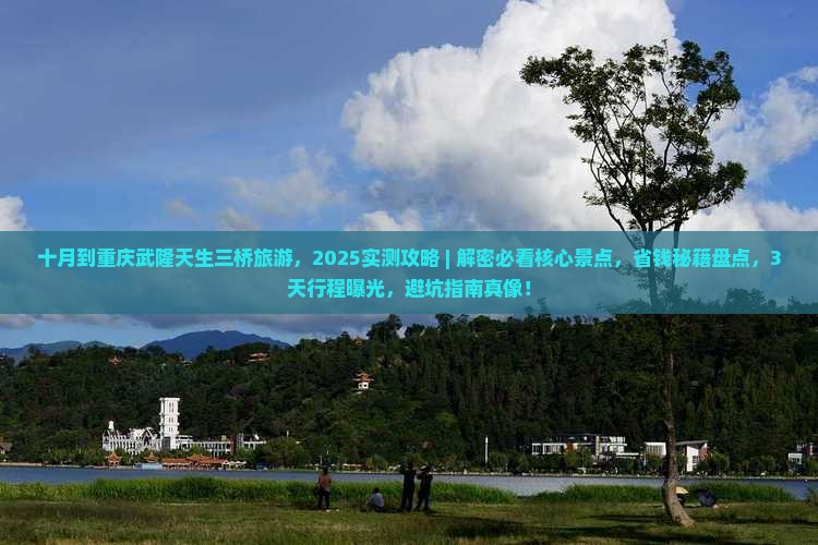 十月到重庆武隆天生三桥旅游
