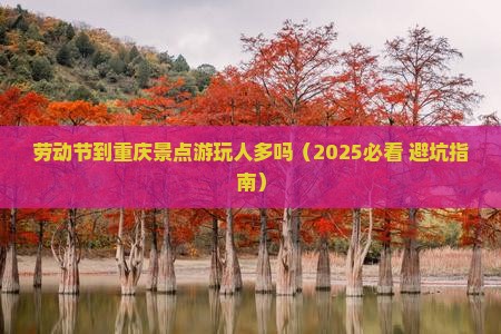 劳动节到重庆景点