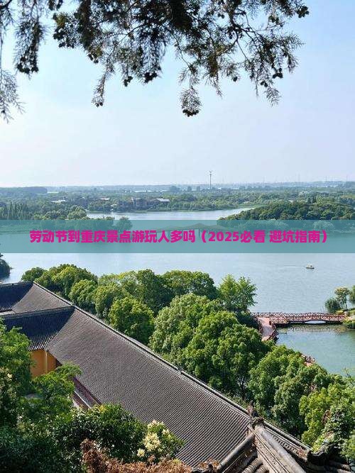 劳动节到重庆景点