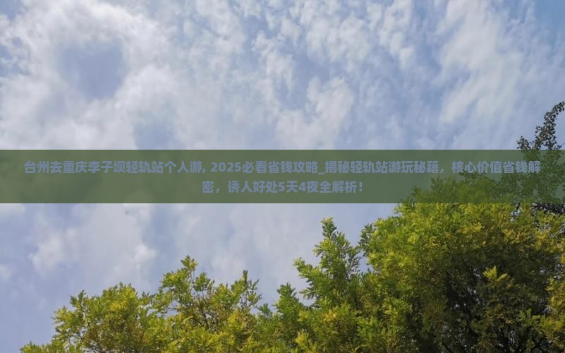 台州去重庆李子坝轻轨站个人游