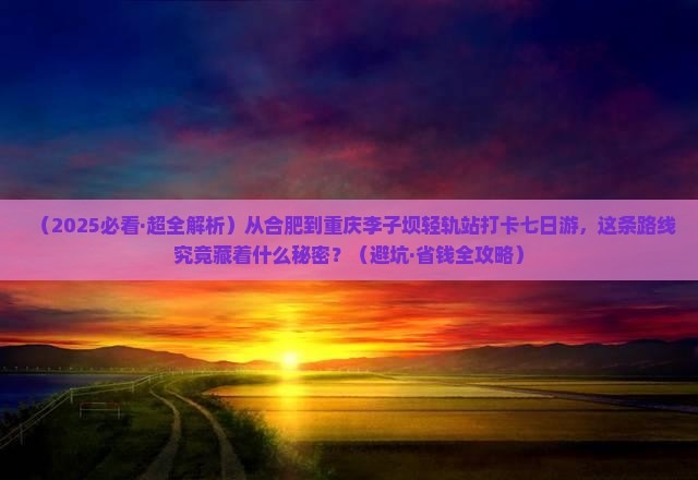 合肥去重庆李子坝轻轨站七日游