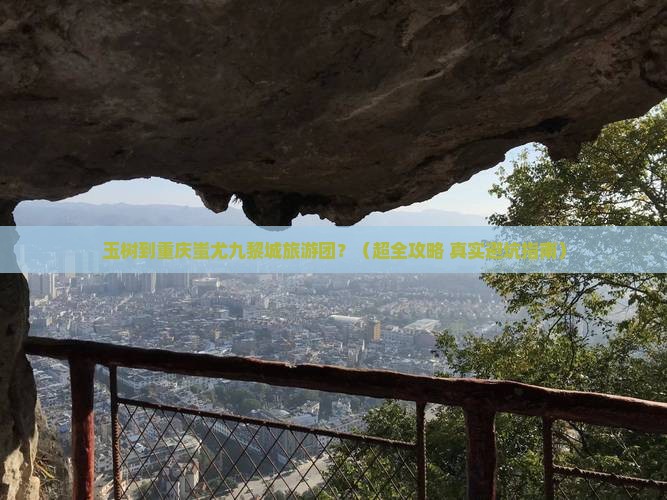 玉树到重庆蚩尤九黎城大型旅游团