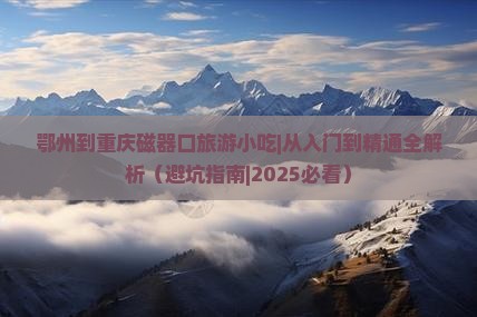 鄂州到重庆磁器口旅游小吃