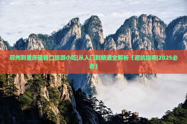 鄂州到重庆磁器口旅游小吃