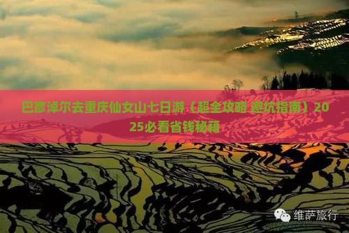 巴彦倬尔去重庆仙女山七日游