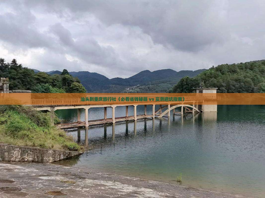 汕头到重庆旅行社