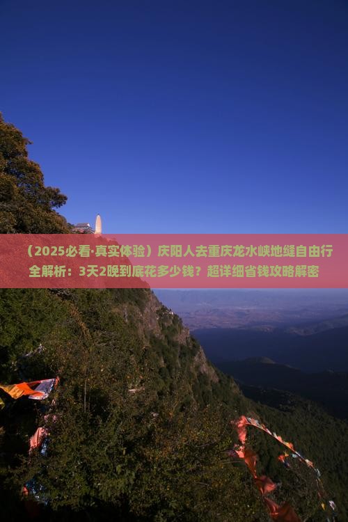 庆阳到重庆龙水峡地缝自由团