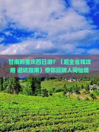 甘南到重庆四日游