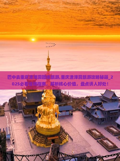 巴中去重庆渣滓洞团体旅游
