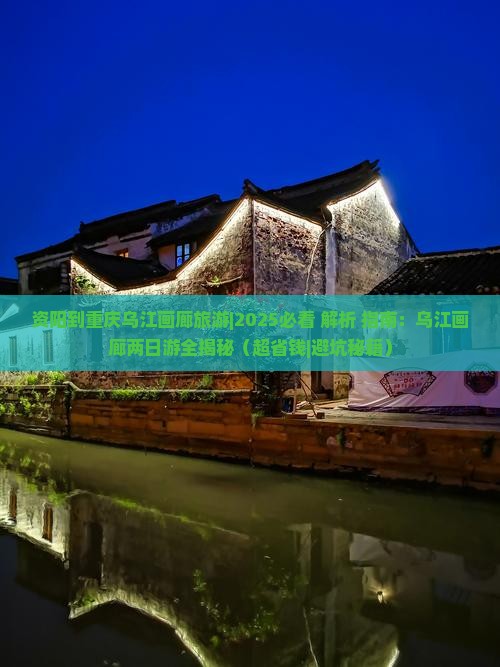 资阳到重庆乌江画廊旅游