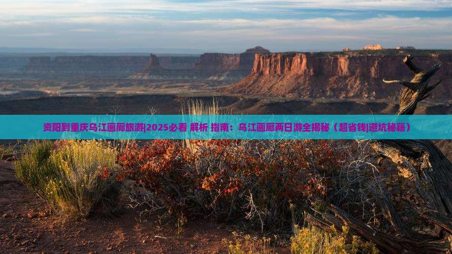 资阳到重庆乌江画廊旅游