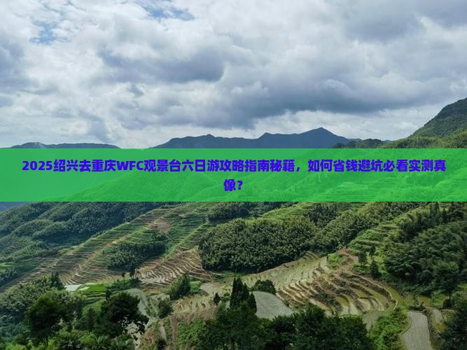 绍兴去重庆wfc观景台六日游
