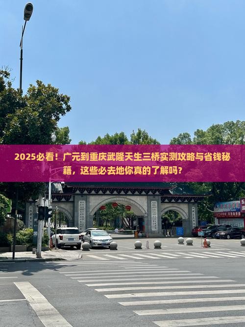 广元到重庆武隆天生三桥必去地