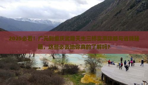 广元到重庆武隆天生三桥必去地
