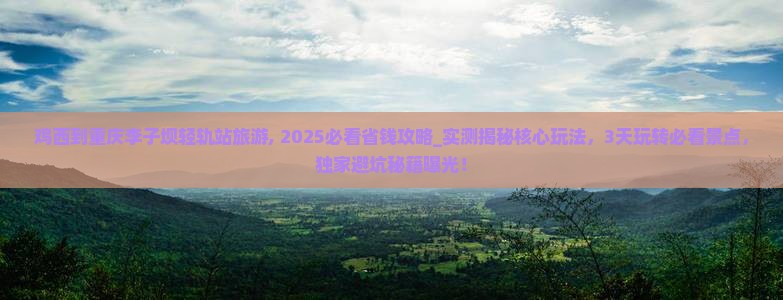 鸡西到重庆李子坝轻轨站旅游