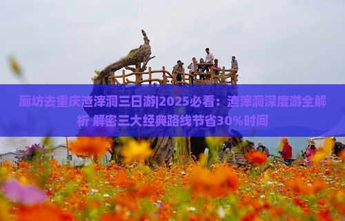 廊坊去重庆渣滓洞三日游