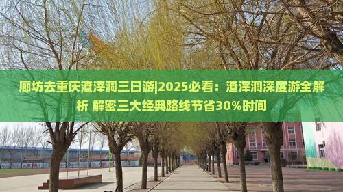 廊坊去重庆渣滓洞三日游