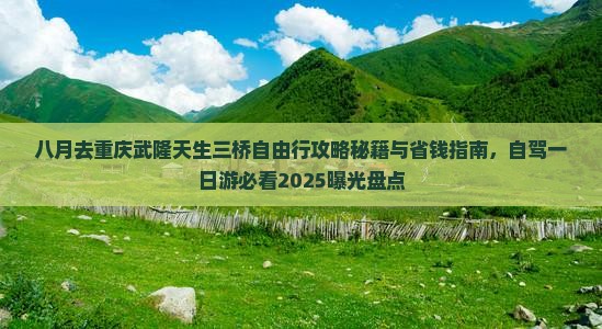 八月去重庆武隆天生三桥自由行