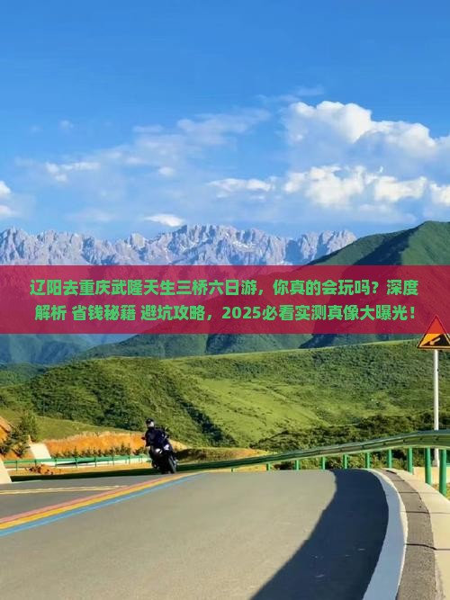 辽阳去重庆武隆天生三桥六日游