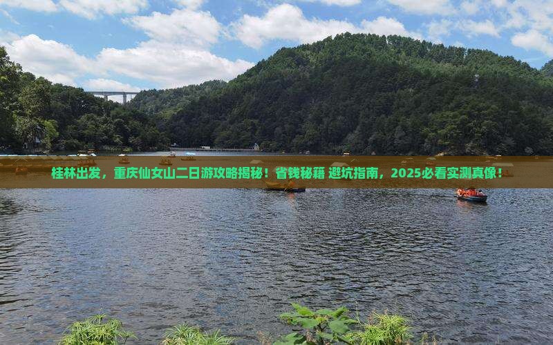 桂林去重庆仙女山二日游