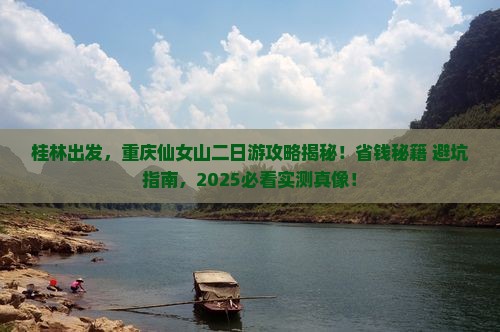 桂林去重庆仙女山二日游