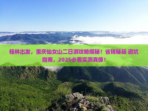 桂林去重庆仙女山二日游