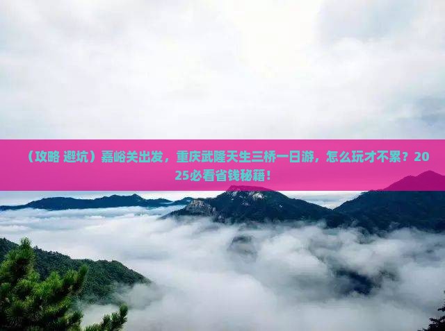 嘉峪关到重庆武隆天生三桥一日 嘉峪关到重庆武隆天生三桥一日