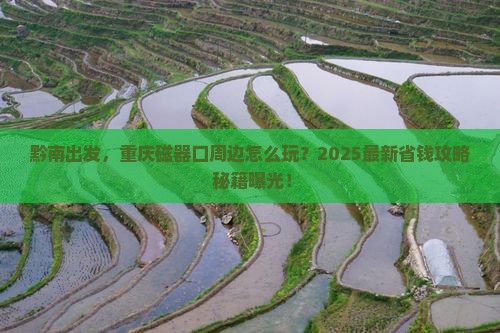 黔南去重庆磁器口哪里玩