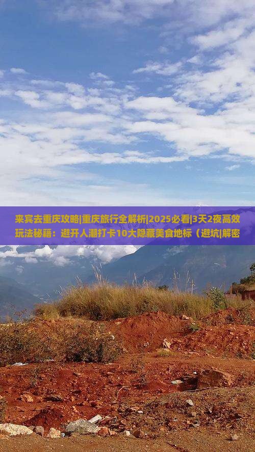 来宾去重庆攻略
