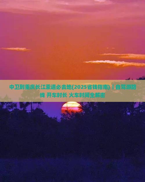中卫到重庆长江索道必去地