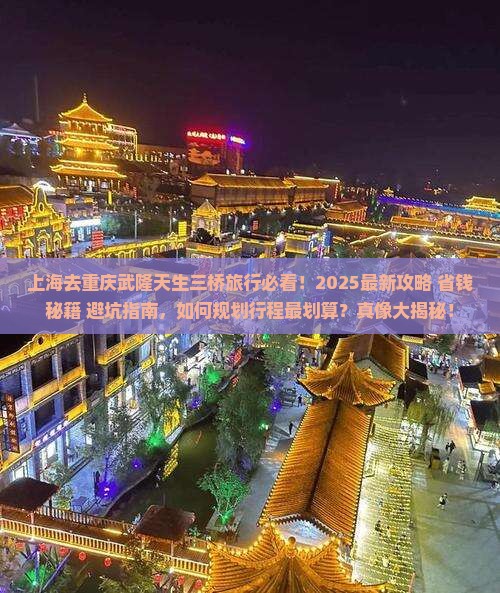 上海去重庆武隆天生三桥旅行社