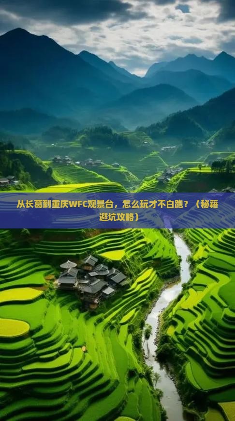 长葛到重庆wfc观景台哪里玩