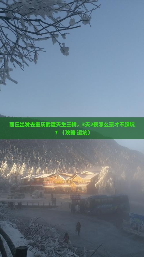 商丘到重庆武隆天生三桥自由行