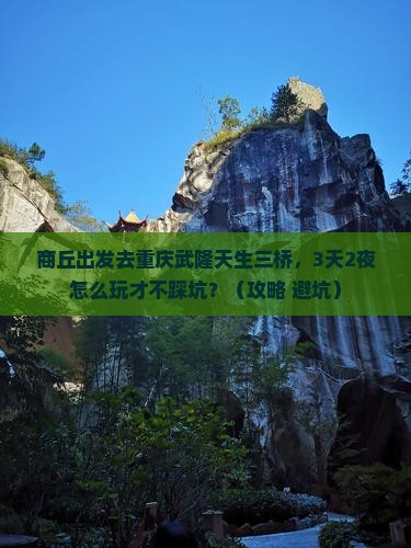 商丘到重庆武隆天生三桥自由行