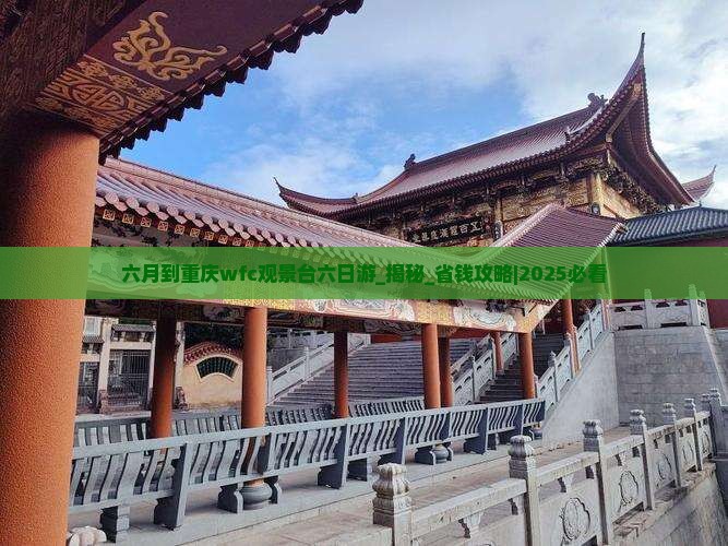 六月到重庆wfc观景台六日游