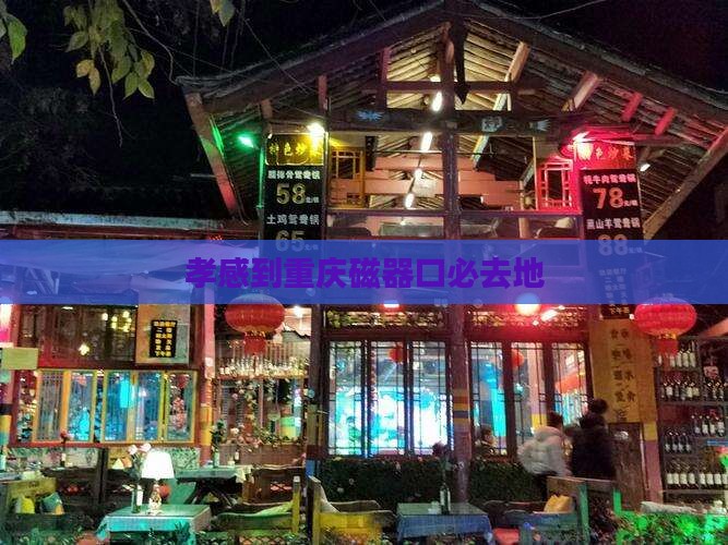孝感到重庆磁器口必去地