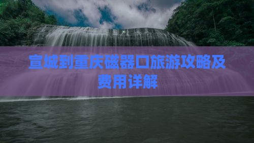 宣城到重庆磁器口门票